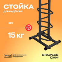 Стойка для медболов BRONZE GYM BR-1021